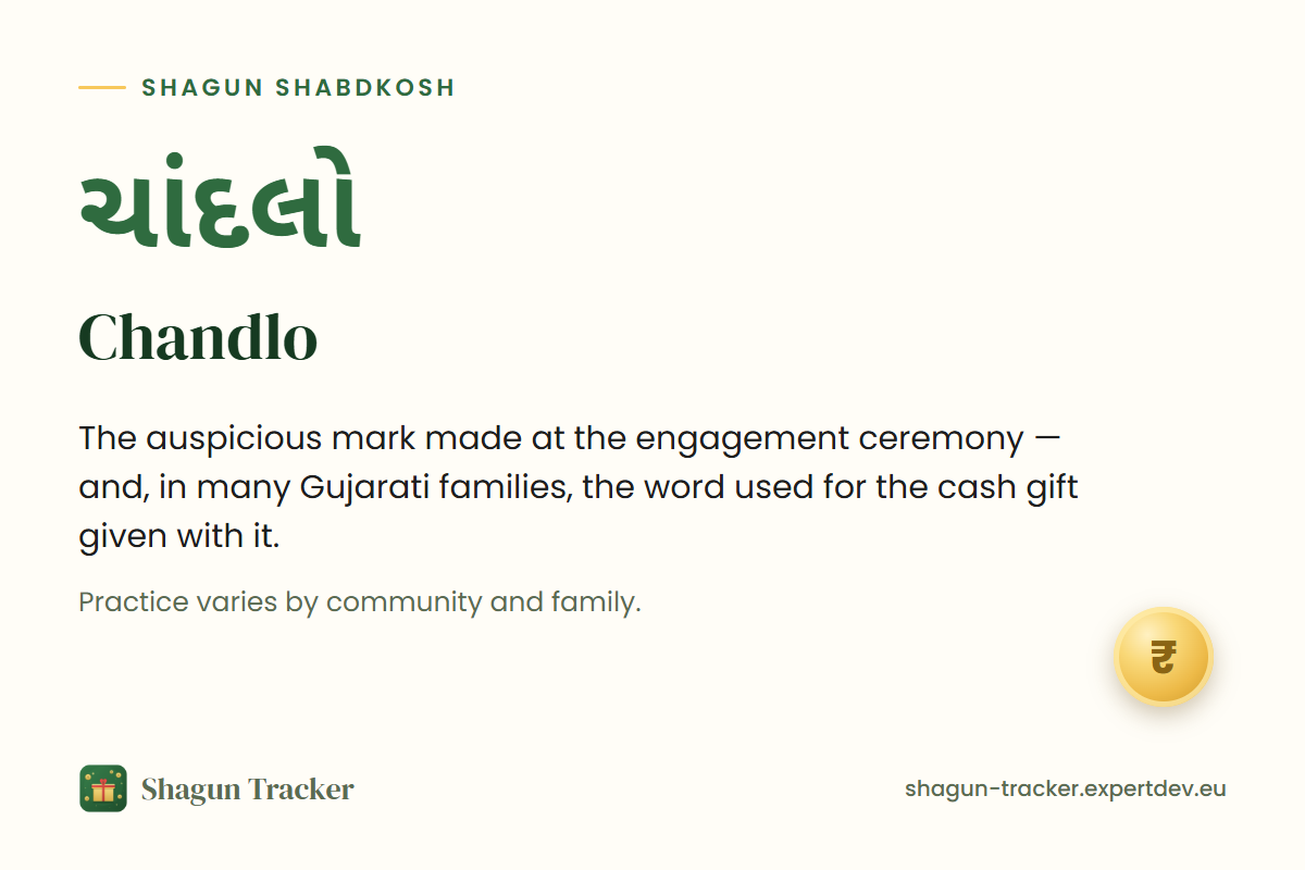 Chandlo, written in Gujarati as ચાંદલો: the auspicious mark made at the engagement, and the cash gift given with it